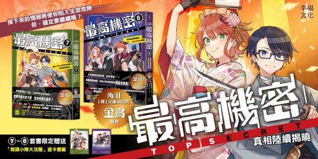 最高機密7+8（套書）【贈「間諜小隊大活躍」透卡2張】：捲入忍者村百年爭鬥的校外教學旅行、成為專業間諜的臥底任務大考驗（伏筆和真相一一揭曉，間諜學園物語精彩續集！金賞獲獎話題作、系列銷售突破13萬冊）