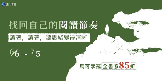 找回自己的閱讀節奏：馬可孛羅電子書展