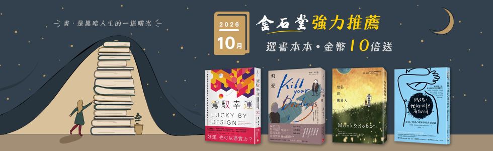 2026年10月金石堂強力推薦