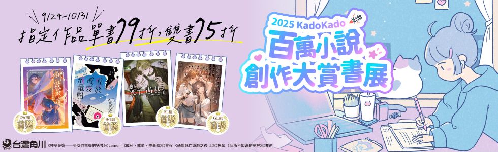 台灣角川KADOKADO大賞書展0924-1031