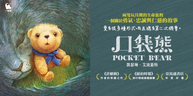口袋熊（紐伯瑞金奬得主•《許願樹》作者的奇蹟之作）