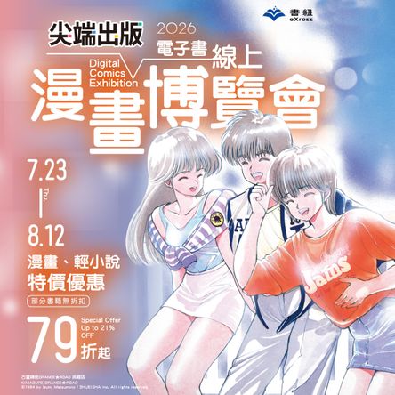 尖端出版：2026電子書線上漫畫博覽會