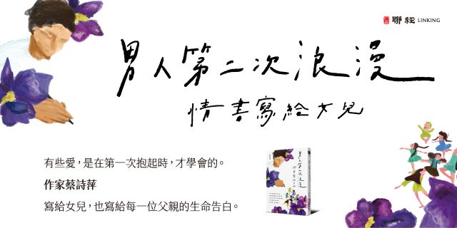 男人第二次浪漫：情書寫給女兒