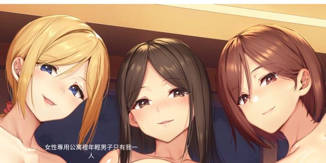 女性專用公寓裡年輕男子只有我一人