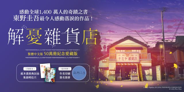 解憂雜貨店【50萬冊紀念愛藏版】：感動全球1,400 萬人的奇蹟之書，東野圭吾最令人感動落淚的作品！（附首刷限定特典「經典封面集錦明信片」）
