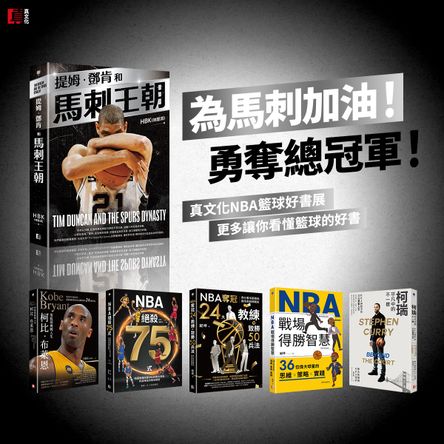 真文化‧NBA總冠軍戰延伸書展