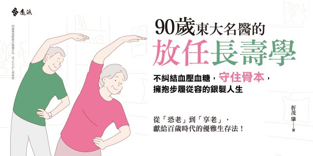 90歲東大名醫的放任長壽學： 不糾結血壓血糖，守住骨本，擁抱步履從容的銀髮人生