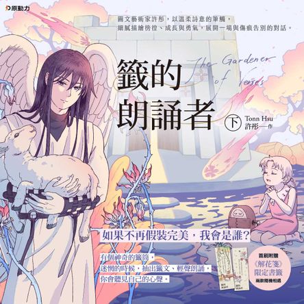 籤的朗誦者 下
