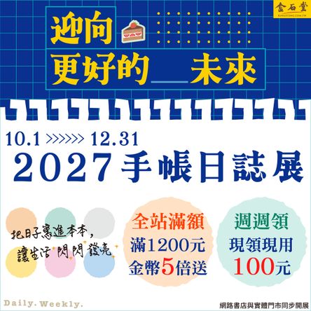 迎向更好的_未來 2027手帳日誌展