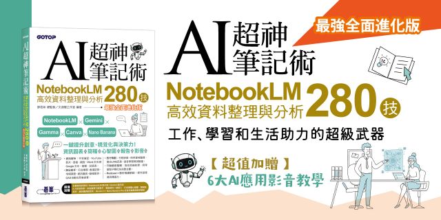 AI超神筆記術：NotebookLM高效資料整理與分析280技(最強全面進化版) (附範例素材/提示詞/6大影音教學)