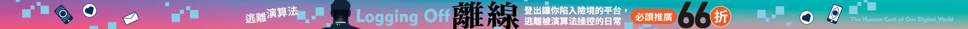 離線 ──登出害你陷入險境的平台，逃離被演算法操控的日常