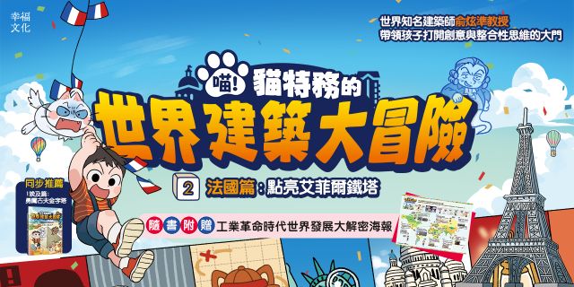 喵！貓特務的世界建築大冒險2法國篇：點亮艾菲爾鐵塔（隨書附贈：工業革命時代世界發展大解密海報）