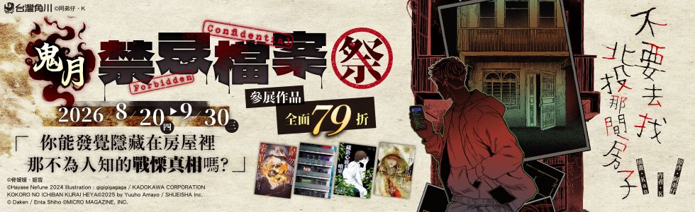 角川<鬼月禁忌檔案>