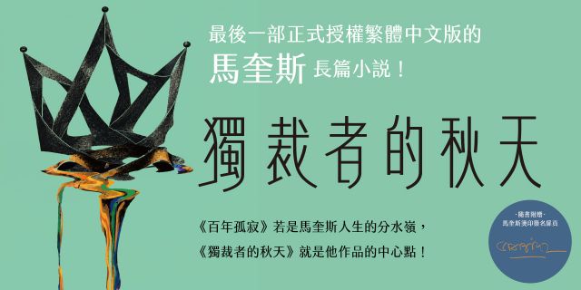 獨裁者的秋天：馬奎斯自認比《百年孤寂》更重要的一部作品！最後一部正式授權繁體中文版的馬奎斯長篇小說！