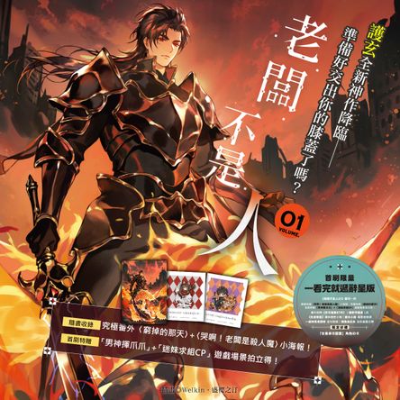 老闆不是人(1)【首刷限量 一看完就遞辭呈版】