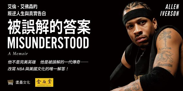 被誤解的答案：艾倫‧艾佛森的叛逆人生與真實告白