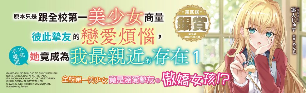 原本只是跟全校第一美少女商量彼此摯友的戀愛煩惱，不知不覺間她竟成為我最親近的存在（１）