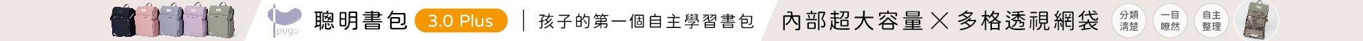 PUGO噗果聰明書包開學季預購
