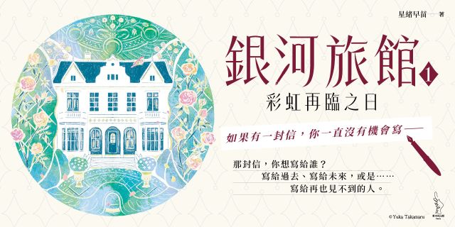 銀河旅館1：彩虹再臨之日