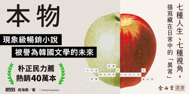 本物【現象級暢銷小說，被譽為韓國文學的未來】