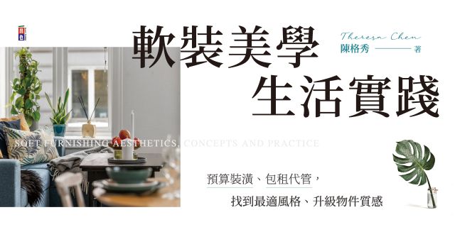 軟裝美學 生活實踐：預算裝潢、包租代管，找到最適風格、升級物件質感