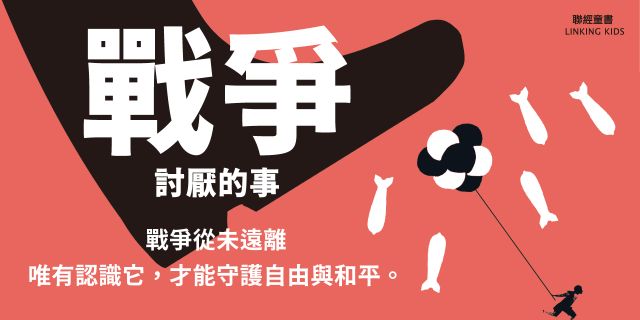 戰爭討厭的事（加贈【守護家園海報&吳宜蓉╳諶淑婷精彩導讀】）