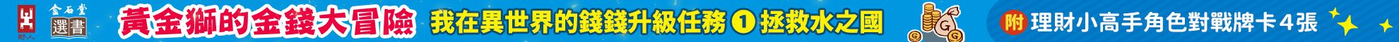 黃金獅的金錢大冒險！我在異世界的錢錢升級任務(1)拯救水之國〔漫畫〕：蒼太與梅格的致富超能力覺醒！【存錢力+賺錢力 Lv UP】（附✦理財小高手．角色對戰牌卡4張）