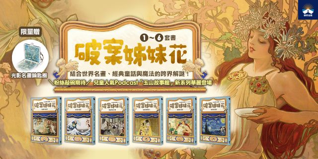 破案姊妹花(1-6)全套【限量贈光影名畫錀匙圈─杏花】