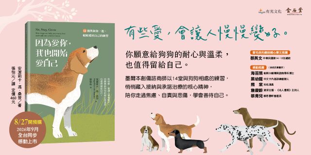 因為愛你，我也開始愛自己：14個與狗狗一起，輕輕愛回自己的練習