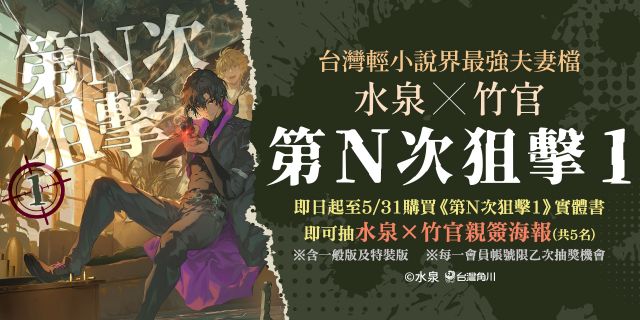 即日起至 5/31 購買《第N次狙擊1》任一實體書（含一般版、特裝版），即可參加水泉╳竹官親簽海報一張，共5名。參展書籍單本79折、兩本75折，特裝版85折！