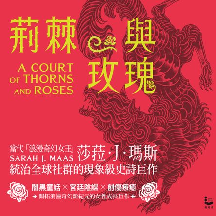 荊棘與玫瑰：春之廷的詛咒【荊棘與玫瑰系列1】