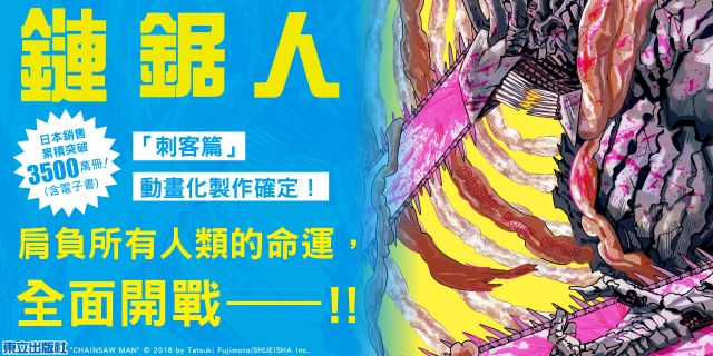 鏈鋸人 (首刷限定版)23