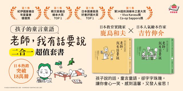 孩子的童言童語：老師，我有話要說【1+2二合一超值套書】（日本教育實踐家鹿島和夫×人氣繪本作家吉竹伸介）