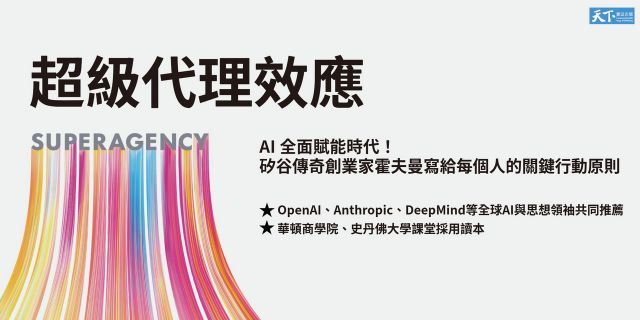 超級代理效應：AI全面賦能時代！矽谷傳奇創業家霍夫曼寫給每個人的關鍵行動原則