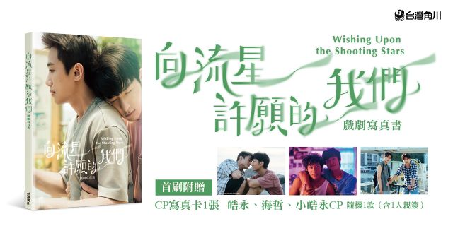 向流星許願的我們