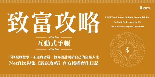 致富攻略【互動式手帳】：不算複雜數學、不過度省錢，教你設計屬於自己的富裕人生（Netflix全球現象級理財實境節目指定工具）