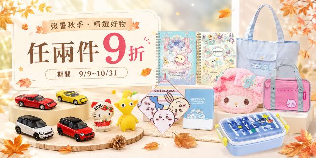 玩樂趣指定品享任選2件9折