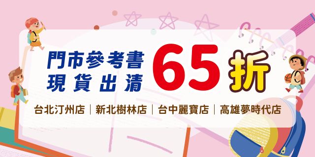 指定門市參考書現貨出清65折