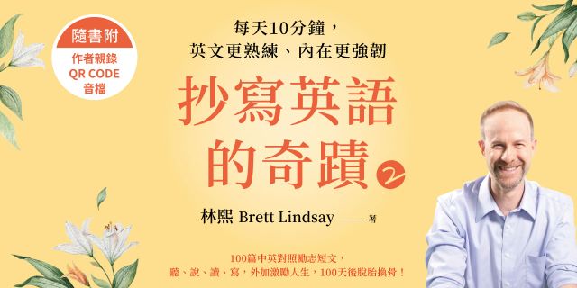 抄寫英語的奇蹟2：每天10分鐘，英文更熟練、內在更強韌