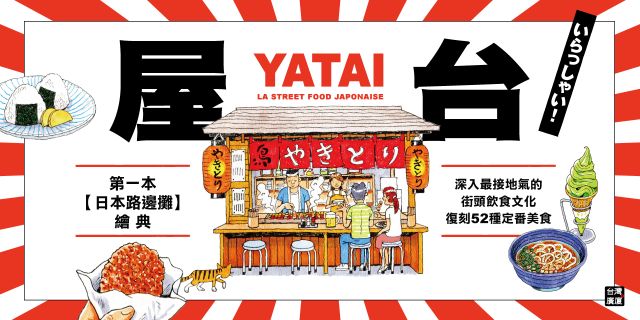 屋台：第一本「日本路邊攤」繪典！深入最接地氣的街頭飲食文化，復刻52種定番美食
