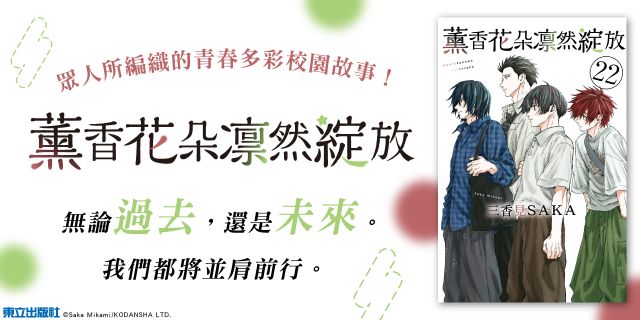 薰香花朵凛然綻放 (首刷限定版)22