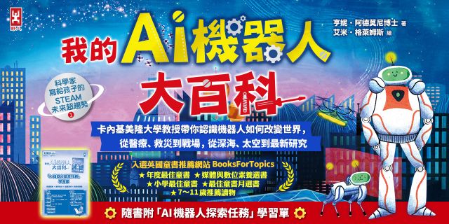 我的AI機器人大百科【科學家寫給孩子的STEAM未來超趨勢(1)】：卡內基美隆大學教授帶你認識機器人如何改變世界，從醫療、救災到戰場，從深海、太空到最新研究