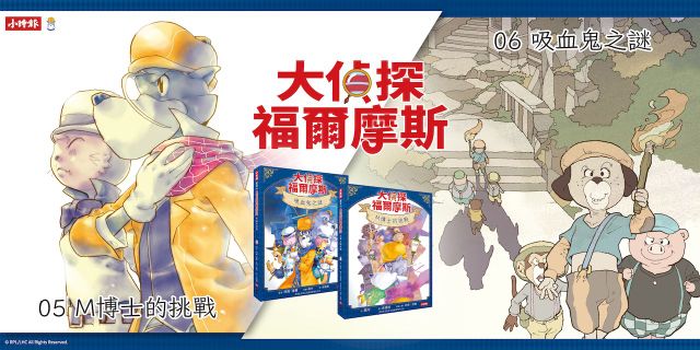 大偵探福爾摩斯05 M博士的挑戰【隨書附贈：雙面拼圖推理小卡】+ 大偵探福爾摩斯06 吸血鬼之謎【隨書附贈：雙面拼圖推理小卡】