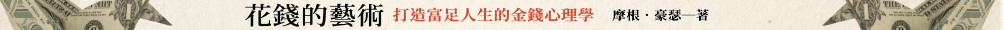 花錢的藝術：打造富足人生的金錢心理學【附贈財富自由．實踐隨測卡】