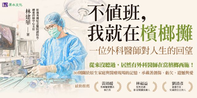 不值班，我就在檳榔攤：一位外科醫師對人生的回望