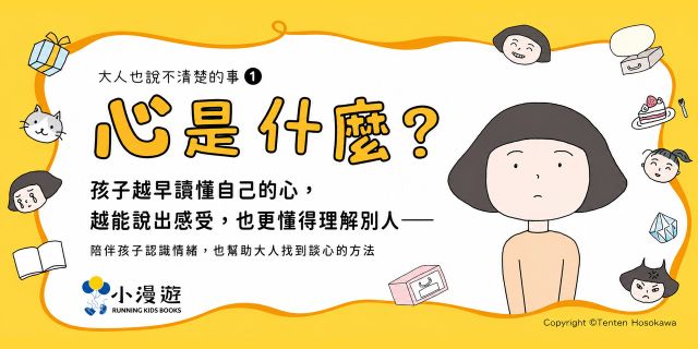 心是什麼？（大人也說不清楚的事1）