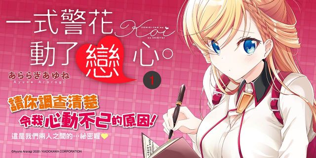 一式警花動了戀心。（１）
