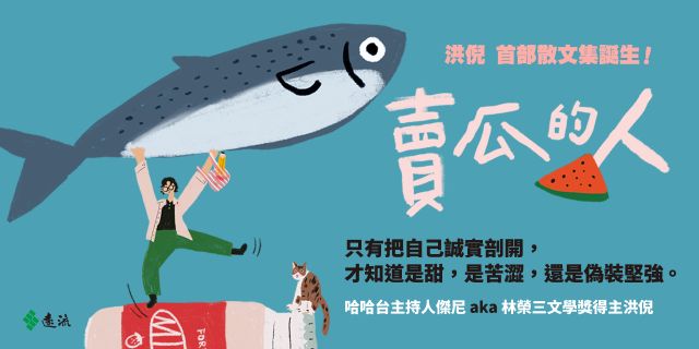 賣瓜的人【文壇年度耀眼新星】