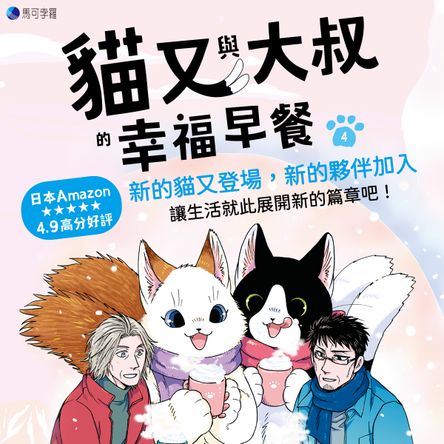 貓又與大叔的幸福早餐4