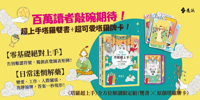全方位解讀《塔羅超上手》限定套組（「不用硬背，看圖就會！」雙書＋彌彌告原創塔羅牌卡）